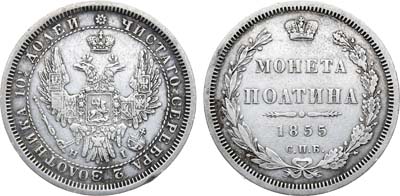 Лот №805, Полтина 1855 года. СПБ-НI.