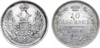 Лот №811, 10 копеек 1858 года. СПБ-ФБ.