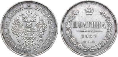 Лот №814, Полтина 1859 года. СПБ-ФБ.