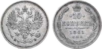 Лот №817, 10 копеек 1861 года. СПБ-МИ.