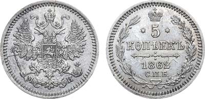 Лот №819, 5 копеек 1862 года. СПБ-МИ.