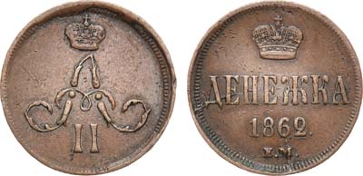 Лот №820, Денежка 1862 года. ЕМ.