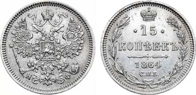 Лот №822, 15 копеек 1864 года. СПб-НФ.