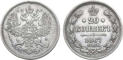 Лот №829, 20 копеек 1867 года. СПБ-НI.