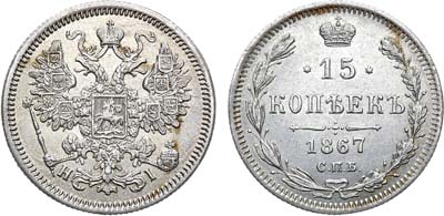 Лот №830, 15 копеек 1867 года. СПБ-HI.