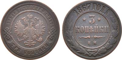 Лот №831, 3 копейки 1867 года. ЕМ.