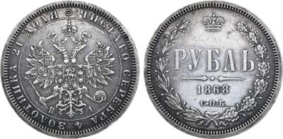 Лот №835, 1 рубль 1868 года. СПБ-НI.