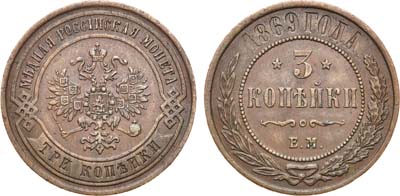 Лот №836, 3 копейки 1869 года. ЕМ.