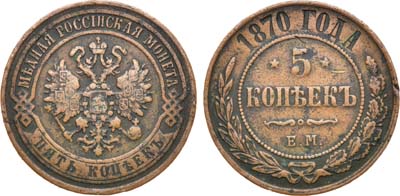 Лот №839, 5 копеек 1870 года. ЕМ.