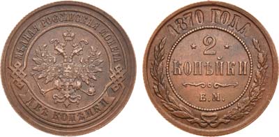 Лот №841, 2 копейки 1870 года. ЕМ.