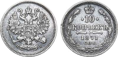 Лот №843, 10 копеек 1871 года. СПБ-HI.