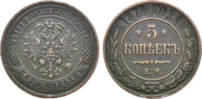 Лот №844, 5 копеек 1871 года. ЕМ.