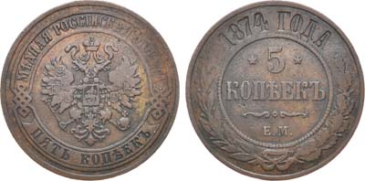 Лот №853, 5 копеек 1874 года. ЕМ.