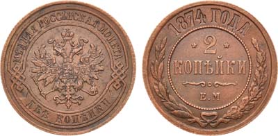 Лот №854, 2 копейки 1874 года. ЕМ.