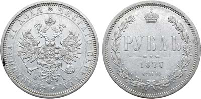 Лот №862, 1 рубль 1877 года. СПБ-НI.