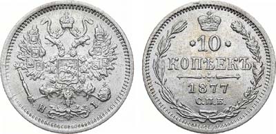 Лот №863, 10 копеек 1877 года. СПБ-НI.