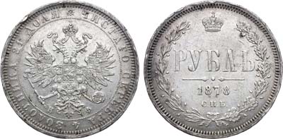 Лот №865, 1 рубль 1878 года. СПБ-НФ.