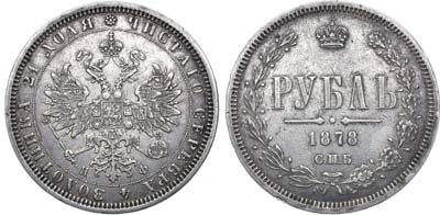 Лот №867, 1 рубль 1878 года. СПБ-НФ.