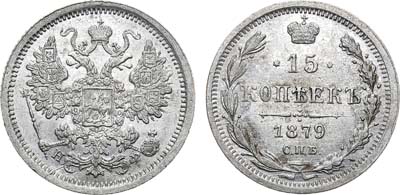 Лот №870, 15 копеек 1879 года. СПБ-НФ.