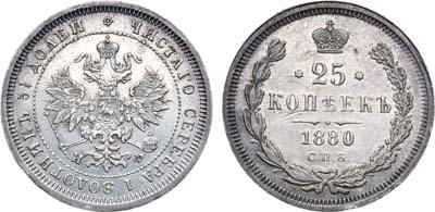 Лот №872, 25 копеек 1880 года. СПБ-НФ.