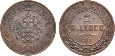 Лот №875, 2 копейки 1881 года. СПБ.