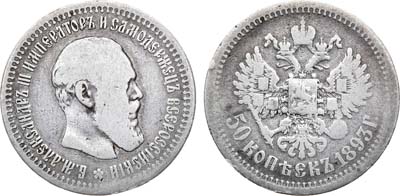 Лот №902, 50 копеек 1893 года. АГ-(АГ).