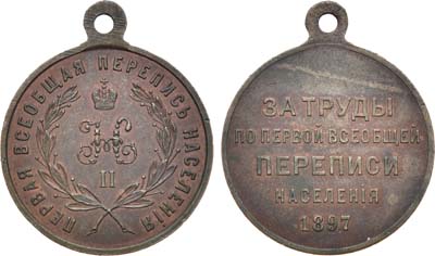 Лот №924, Медаль 1897 года. За труды по первой всеобщей переписи населения.