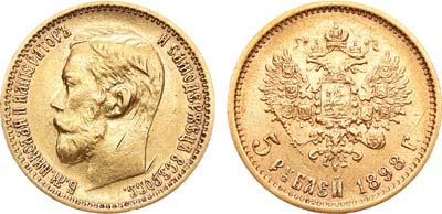 Лот №926, 5 рублей 1898 года. АГ-(АГ).