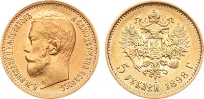 Лот №928, 5 рублей 1898 года. АГ-(АГ).