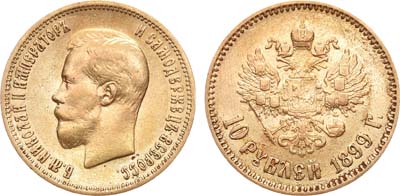 Лот №932, 10 рублей 1899 года. АГ-(АГ).