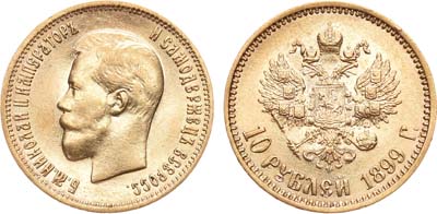 Лот №933, 10 рублей 1899 года. АГ-(АГ).