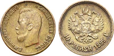Лот №937, 10 рублей 1899 года. Подделка в ущерб обращению.