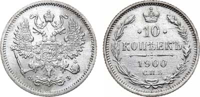 Лот №948, 10 копеек 1900 года. СПБ-ФЗ.