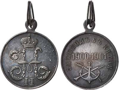 Лот №956, Медаль 1901 года. За поход в Китай 1900-1901 гг.