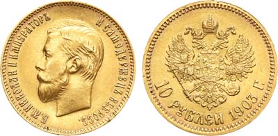 Лот №958, 10 рублей 1903 года. АГ-(АР).