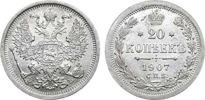 Лот №975, 20 копеек 1907 года. СПБ-ЭБ.