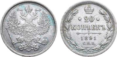 Лот №1020, 20 копеек 1891 года. СПБ-АГ.