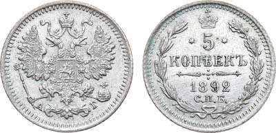 Лот №1025, 5 копеек 1892 года. СПБ-АГ.