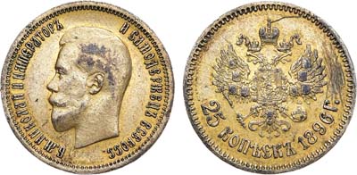 Лот №1042, 25 копеек 1896 года. Подделка под 10 рублей в ущерб обращению.