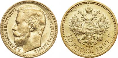 Лот №1048, 15 рублей 1897 года. АГ-(АГ).