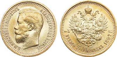 Лот №1049, 7 рублей 50 копеек 1897 года. АГ-(АГ).