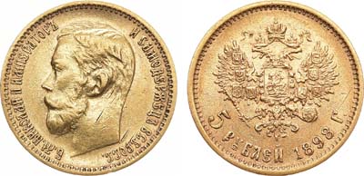 Лот №1055, 5 рублей 1898 года. АГ-(АГ).