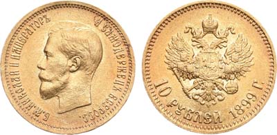 Лот №1061, 10 рублей 1899 года. АГ-(АГ).