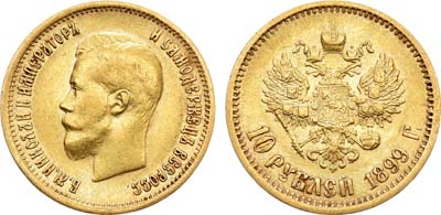 Лот №1062, 10 рублей 1899 года. АГ-(АГ).
