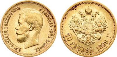 Лот №1063, 10 рублей 1899 года. АГ-(ЭБ).