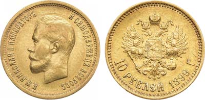 Лот №1064, 10 рублей 1899 года. АГ-(ФЗ).