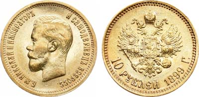 Лот №1065, 10 рублей 1899 года. АГ-(ФЗ).