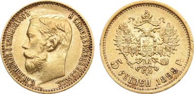Лот №1068, 5 рублей 1899 года. АГ-(ЭБ).