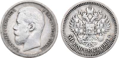 Лот №1074, 50 копеек 1900 года. АГ-(ФЗ).