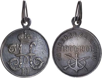 Лот №1083, Медаль 1901 года. За поход в Китай 1900-1901 гг.